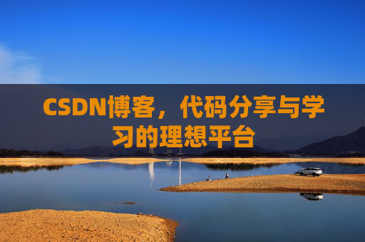 CSDN博客,代码分享与学习的理想平台